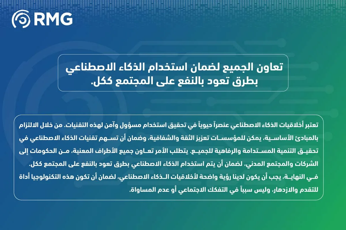 أخلاقيات الذكاء الاصطناعي 1 07