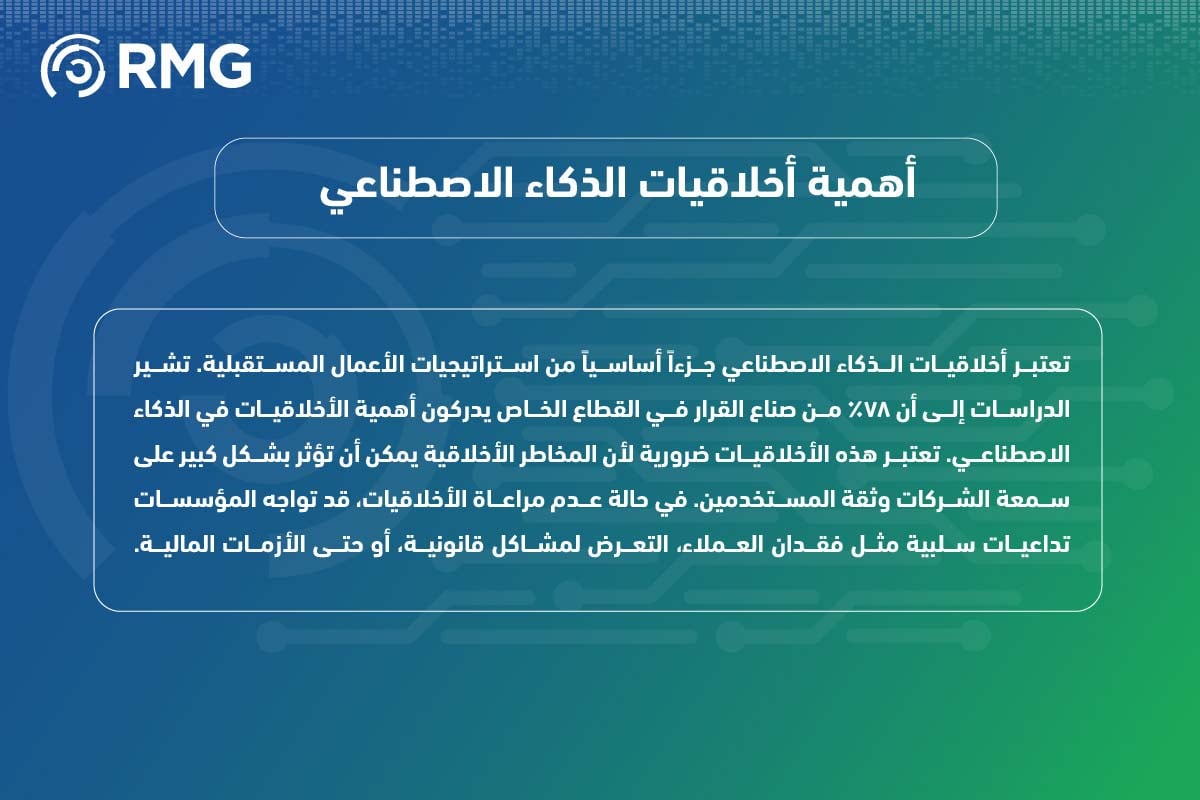 أخلاقيات الذكاء الاصطناعي 1 08