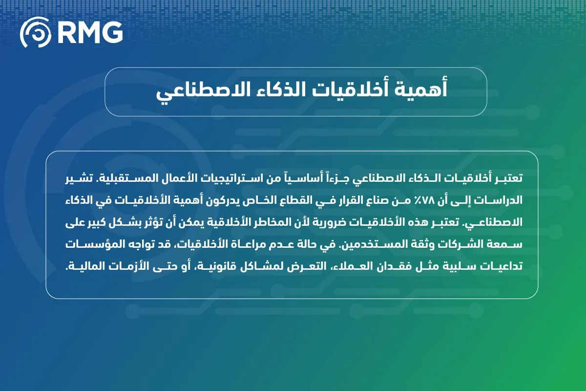 أخلاقيات الذكاء الاصطناعي 1 08