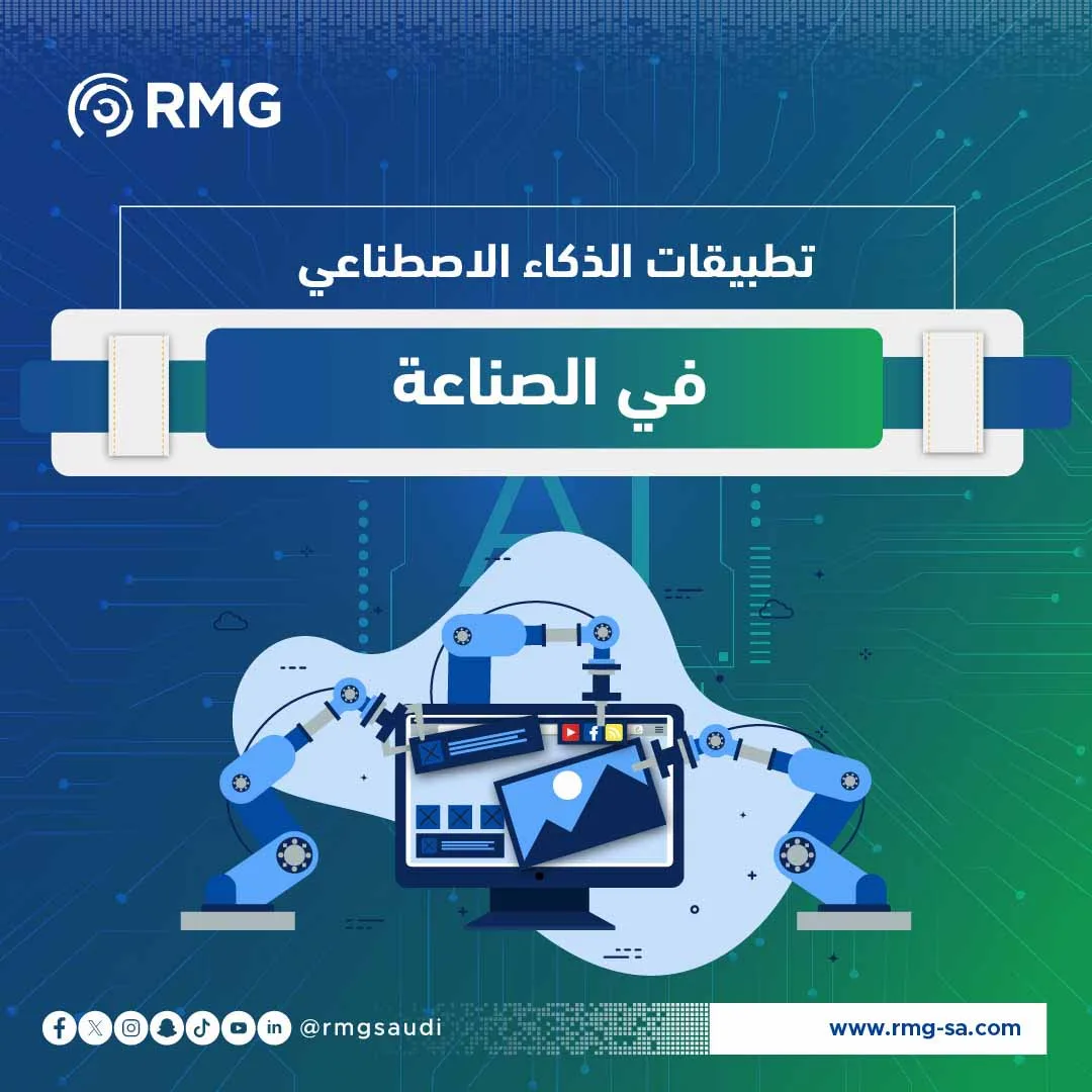 تطبيقات الذكاء الاصطناعي في الصناع