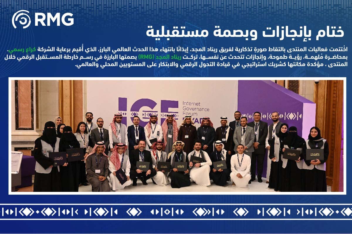 ختامٌ يترك بصمة: الرئيس التنفيذي لشركة ريناد المجد يطرح خارطة طريق ملهمة للقادة لدمج الذكاء الاصطناعي خلال منتدى حوكمة الإنترنت (IGF) 2 ختام بانجازات وبصمة مستقبلية