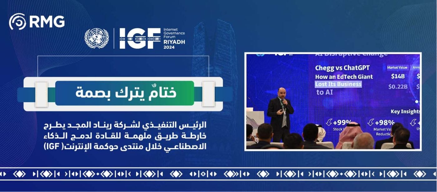 ختامٌ يترك بصمة: الرئيس التنفيذي لشركة ريناد المجد يطرح خارطة طريق ملهمة للقادة لدمج الذكاء الاصطناعي خلال منتدى حوكمة الإنترنت (IGF) 1 ختام يترك بصمة 1