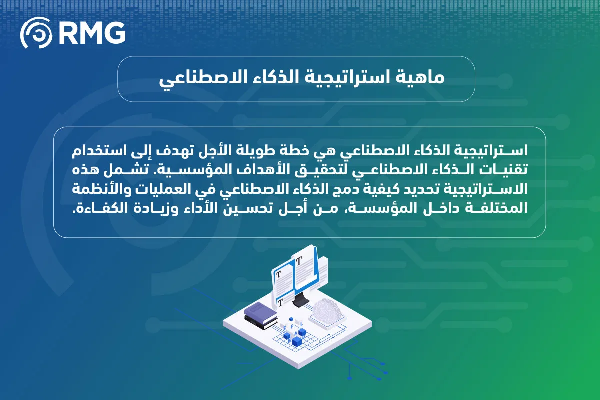 مفهوم استراتيجية الذكاء الاصطناعي 04