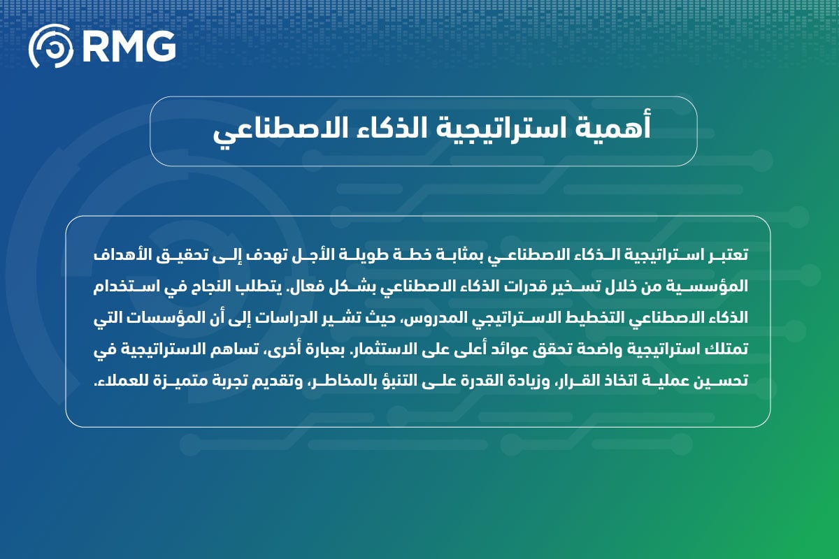 مفهوم استراتيجية الذكاء الاصطناعي 3 مفهوم استراتيجية الذكاء الاصطناعي 08