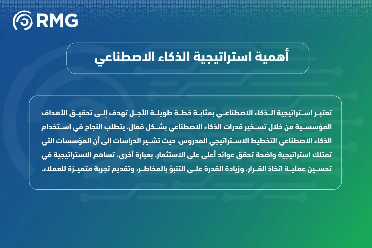 مفهوم استراتيجية الذكاء الاصطناعي 08