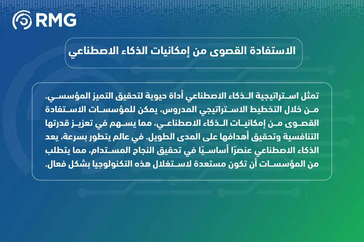 مفهوم استراتيجية الذكاء الاصطناعي 09