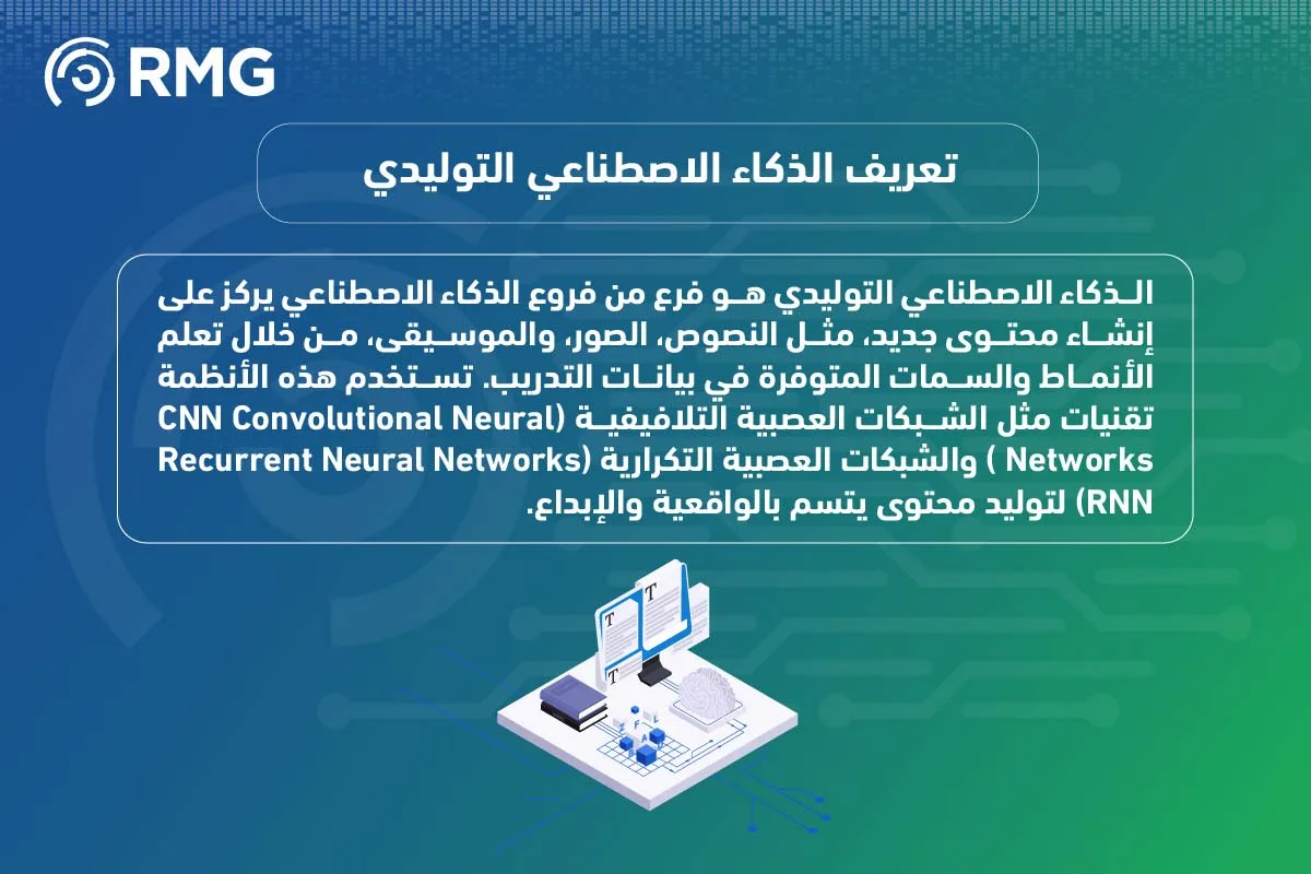 مفهوم الذكاء الاصطناعي التوليدي 1 04