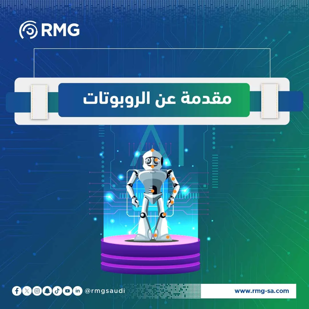 مقدمة عن الروبوتات