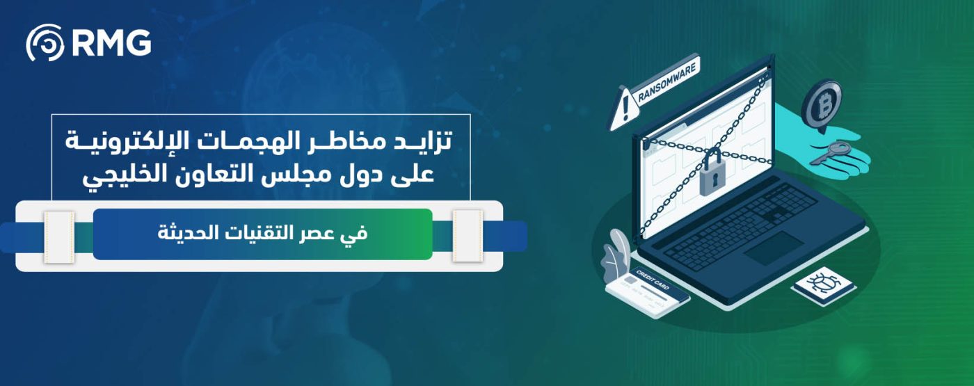 تزايد مخاطر الهجمات الإلكترونية على دول مجلس التعاون الخليجي في عصر التقنيات الحديثة 1 Artboard 1 100 8