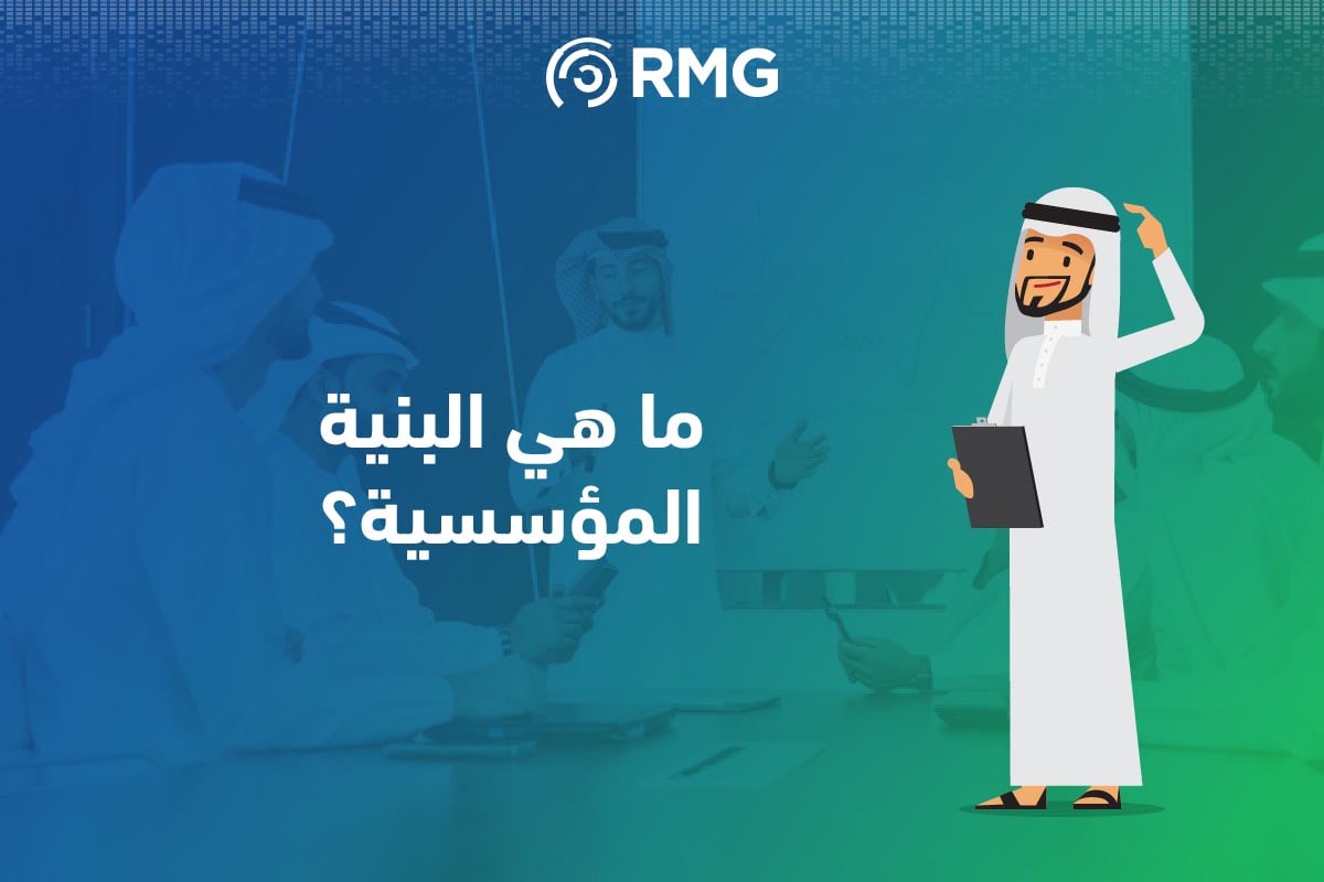 ما هي البنية المؤسسية؟ المفهوم والركائز الناجحة 1 Artboard 4 100 5