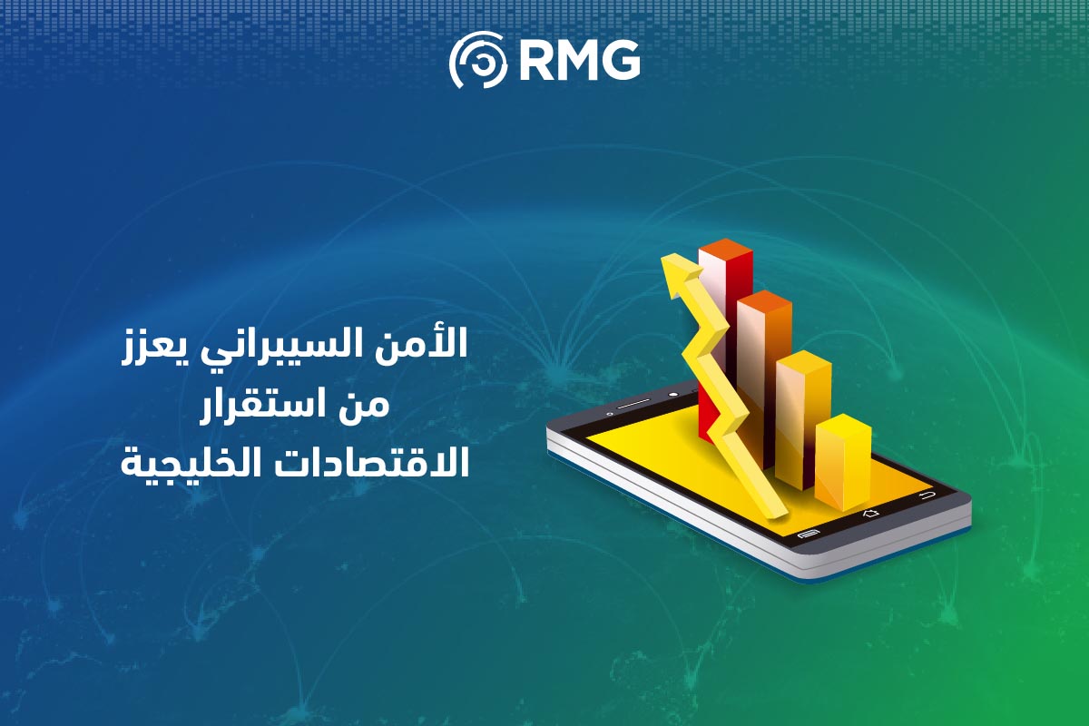 الآثار الاقتصادية للهجمات السيبرانية على دول مجلس التعاون الخليجي 4 Artboard 5 copy 100 8