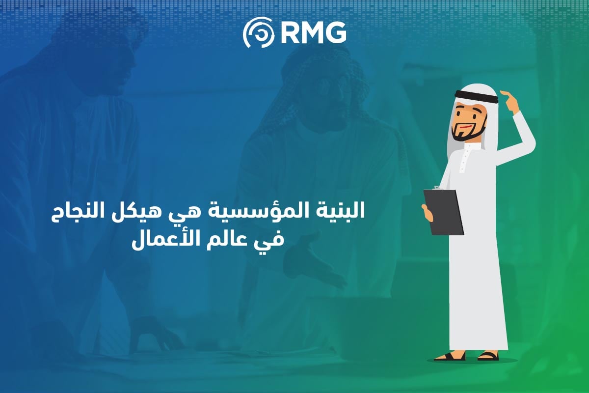 ما هي البنية المؤسسية؟ المفهوم والركائز الناجحة 3 Artboard 6 100 5