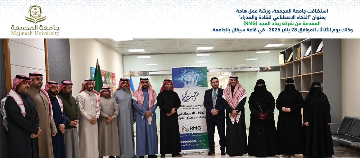 شركة ريناد المجد (RMG) تُضيء دروب قادة المستقبل بورشة عمل "الذكاء الاصطناعي للقادة والمدراء" بجامعة المجمعة 1 RMG SocialMedia news 4 Banner