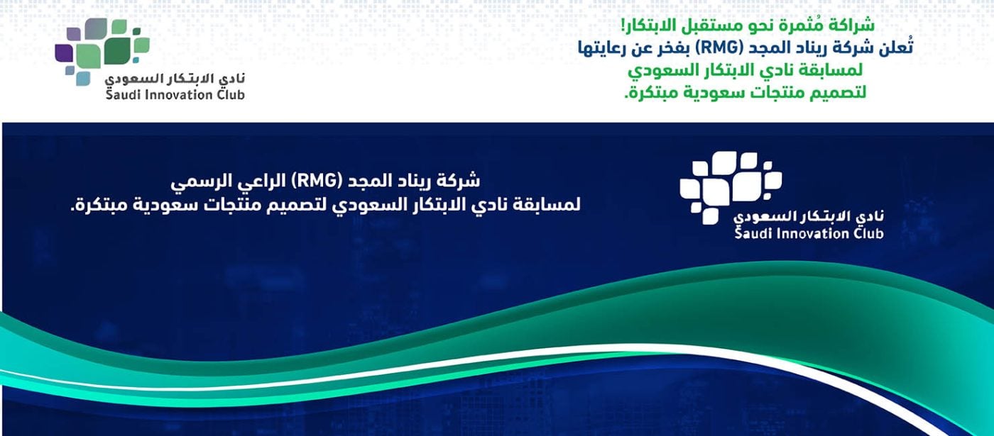 شراكة مُثمرة نحو مستقبل الابتكار! تُعلن شركة ريناد المجد (RMG) بفخر عن رعايتها لمسابقة نادي الابتكار السعودي 1 شراكة مُثمرة نحو مستقبل الابتكار! تُعلن شركة ريناد المجد (RMG) بفخر عن رعايتها لمسابقة نادي الابتكار السعودي