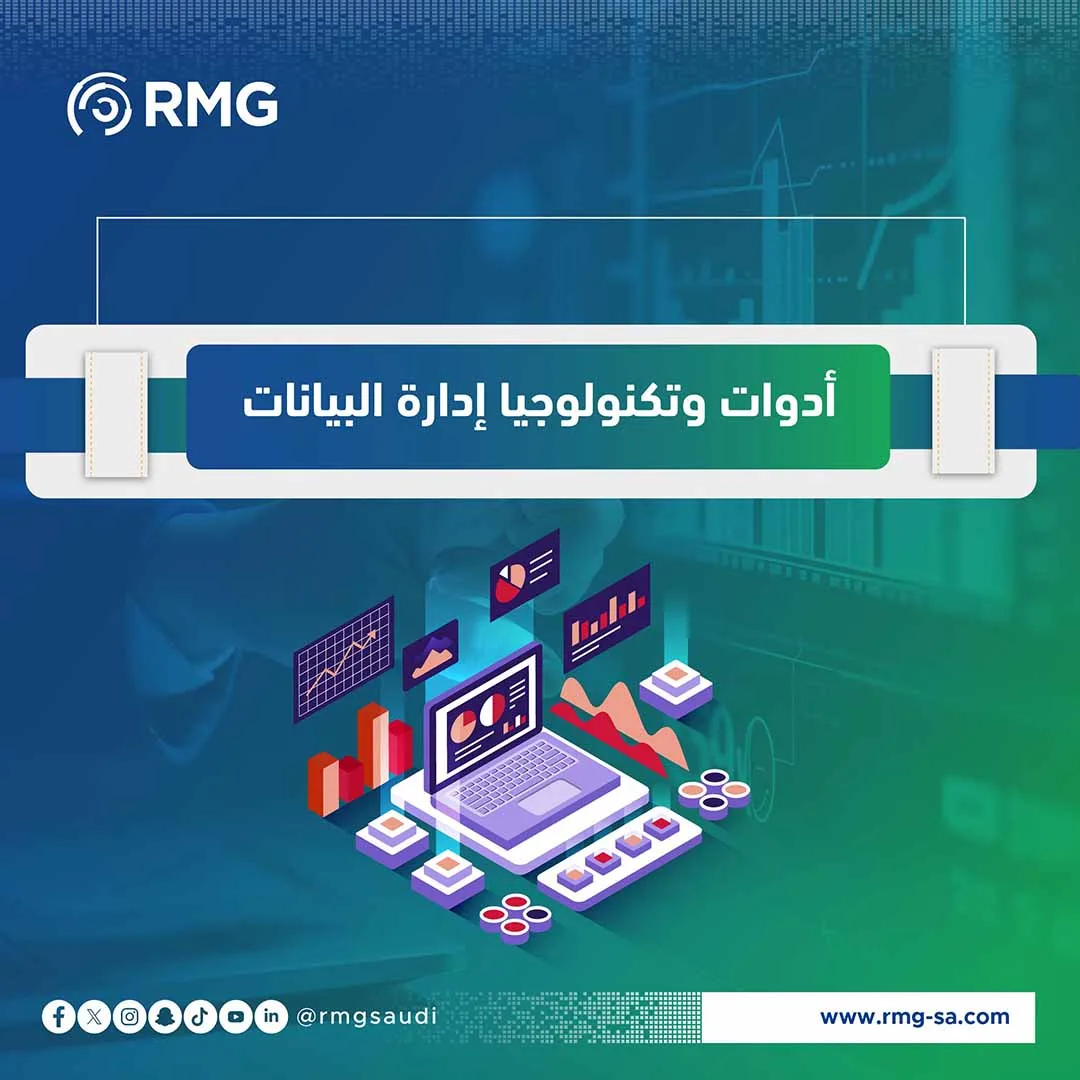 أدوات وتكنولوجيا إدارة البيانات