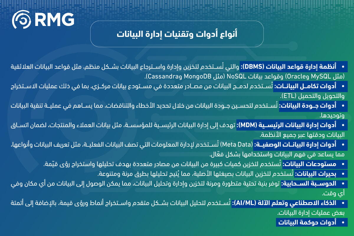 أدوات وتكنولوجيا إدارة البيانات 05 1