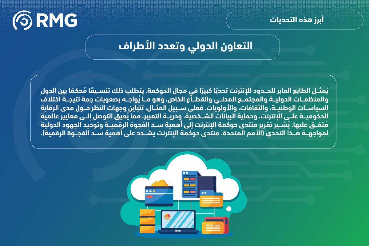 التحديات التي تواجه حوكمة الإنترنت رؤية مُعاصرة 04