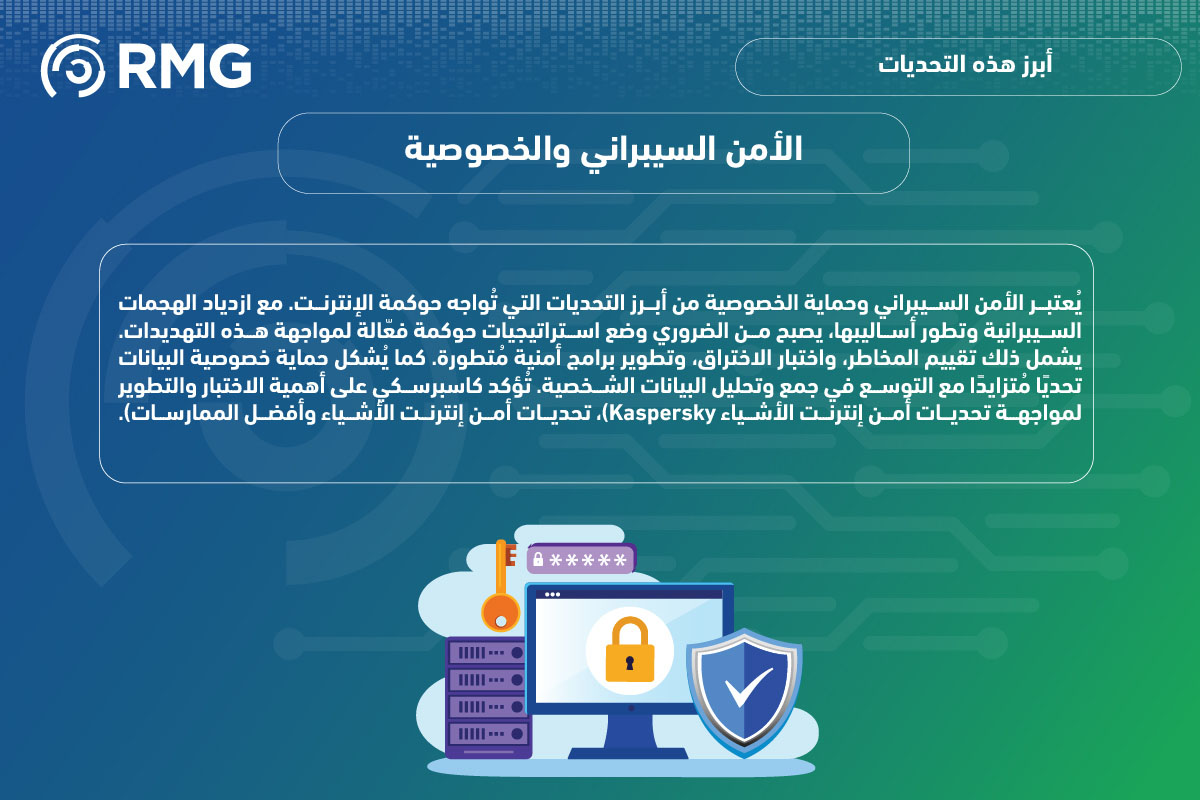 التحديات التي تواجه حوكمة الإنترنت رؤية مُعاصرة 05