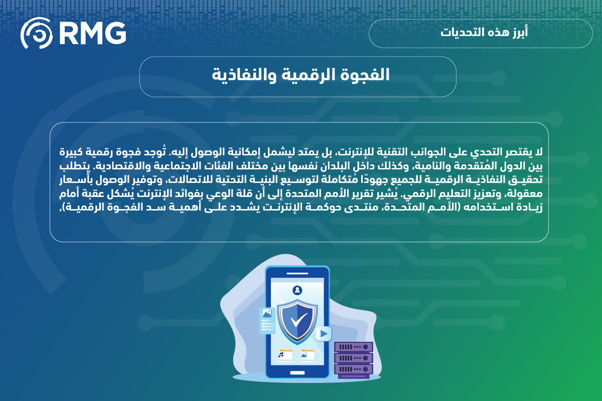 التحديات التي تواجه حوكمة الإنترنت رؤية مُعاصرة 06