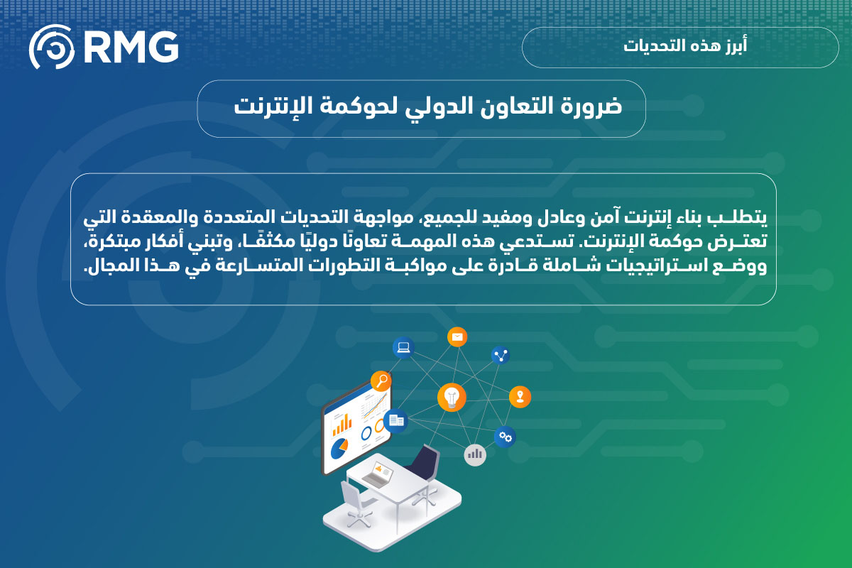 التحديات التي تواجه حوكمة الإنترنت رؤية مُعاصرة 10
