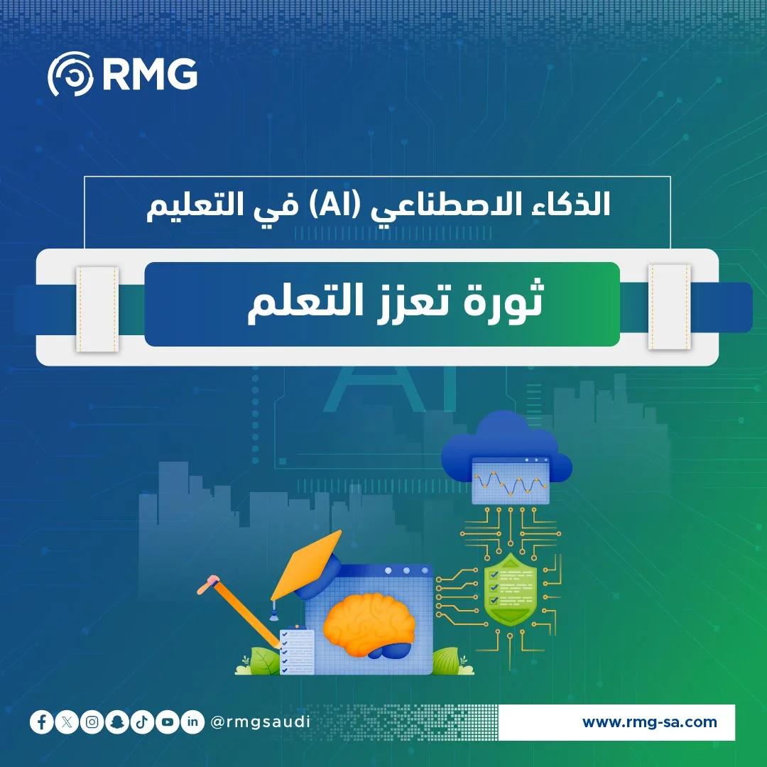 الذكاء الاصطناعي (AI) في التعليم ثور