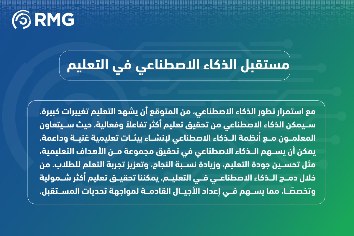 الذكاء الاصطناعي AI في التعليم ثورة تعزز التعلم 07