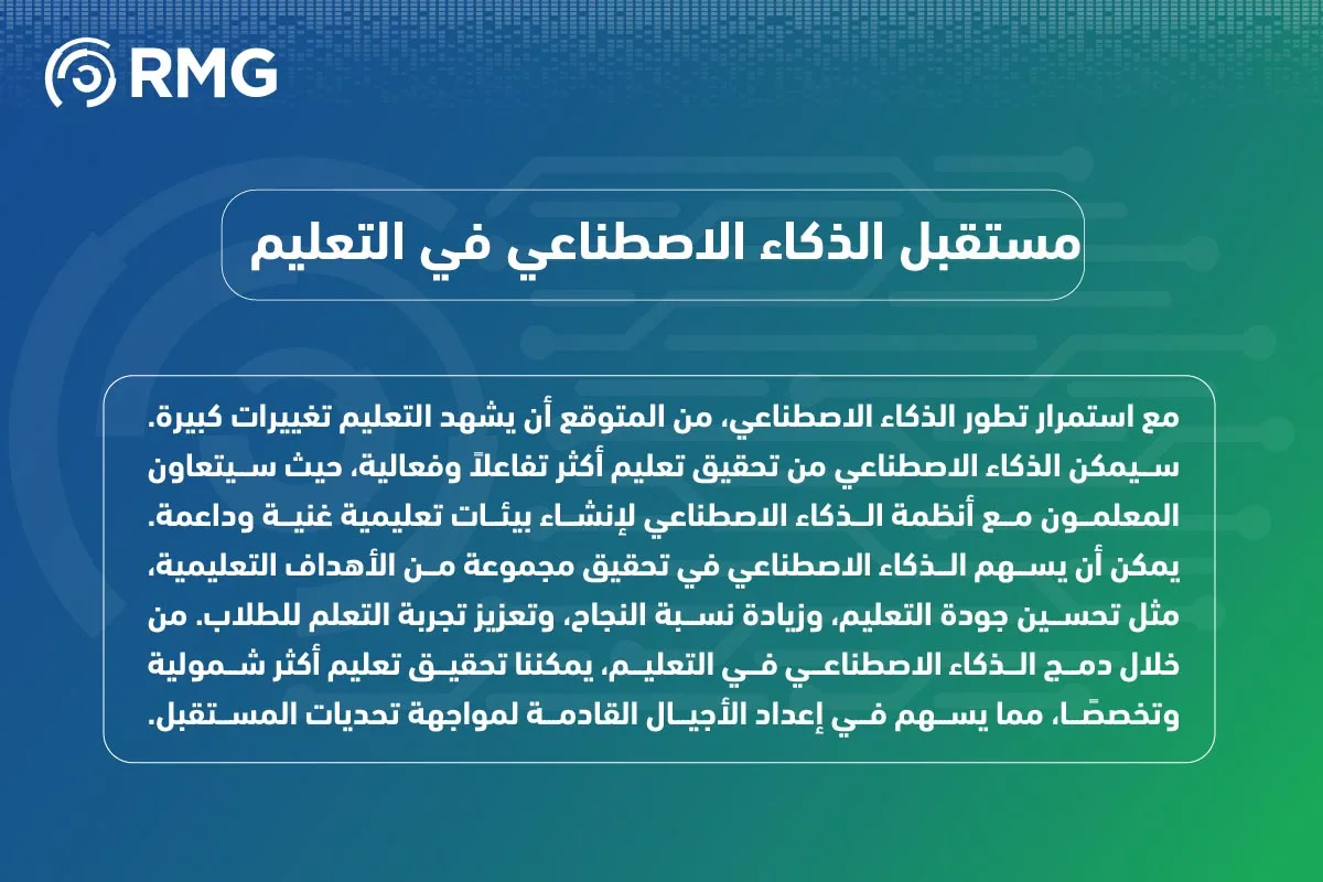 الذكاء الاصطناعي AI في التعليم ثورة تعزز التعلم 07