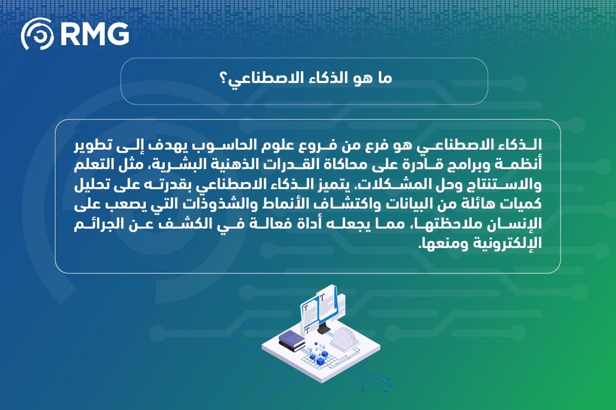 الذكاء الاصطناعي في المملكة العربية السعودية: درع واقٍ ضد الجرائم الإلكترونية 2 الذكاء الاصطناعي في المملكة العربية السعودية 04