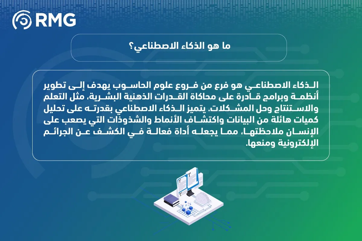 الذكاء الاصطناعي في المملكة العربية السعودية 04