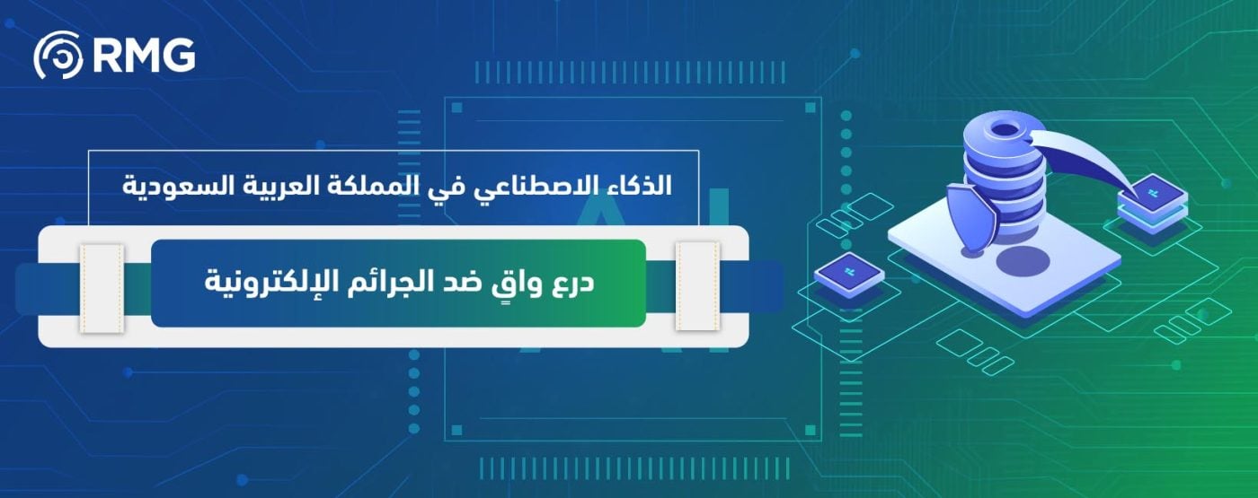 الذكاء الاصطناعي في المملكة العربية السعودية: درع واقٍ ضد الجرائم الإلكترونية 1 الذكاء الاصطناعي في المملكة العربية السعودية 1 02