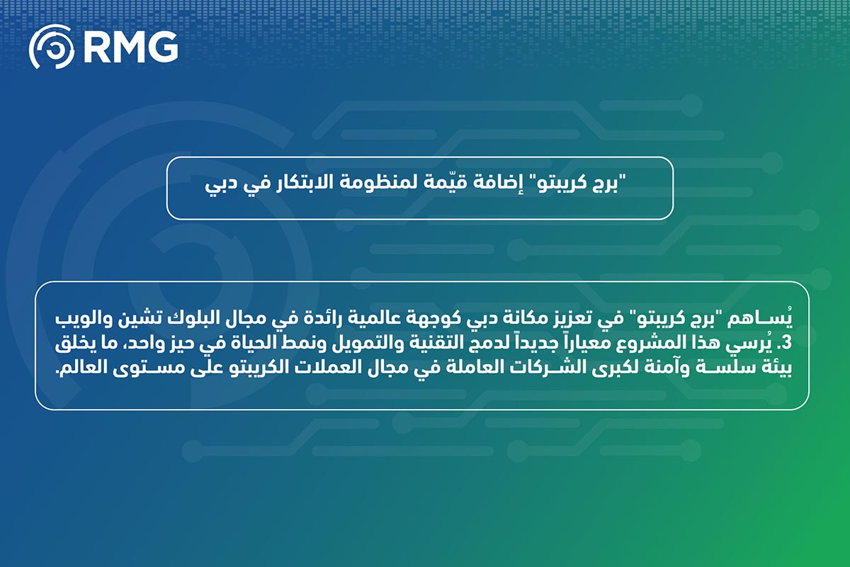 دبي تُطلق برج كريبتو صرح جديد للابتكار في عالم البلوك تشين والويب 3 08