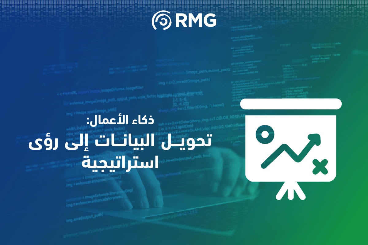 ذكاء الاعمال