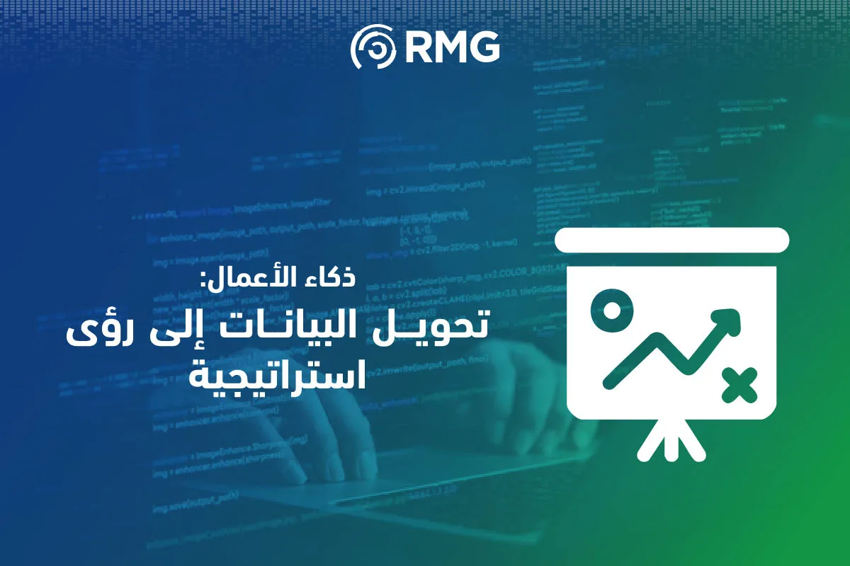 ذكاء الاعمال