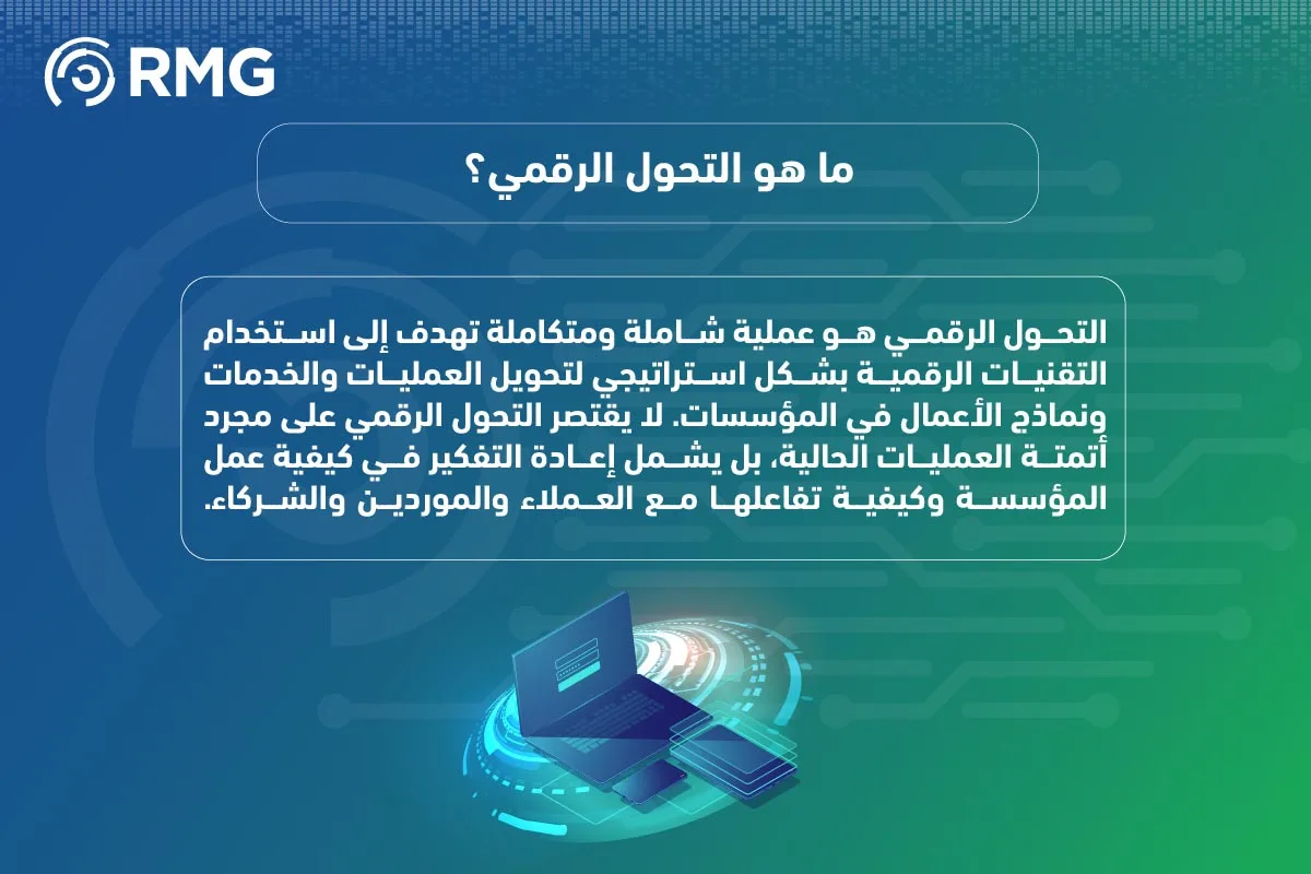 ما هي خطوات ومراحل التحول الرقمي؟