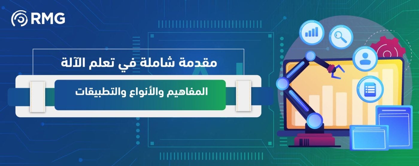 مقدمة شاملة في تعلم الآلة: المفاهيم والأنواع والتطبيقات 1 مقدمة شاملة في تعلم الآلة 02