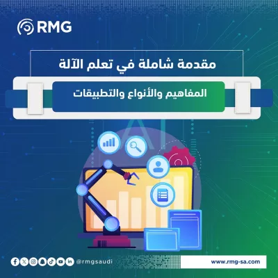 مقدمة شاملة في تعلم الآلة