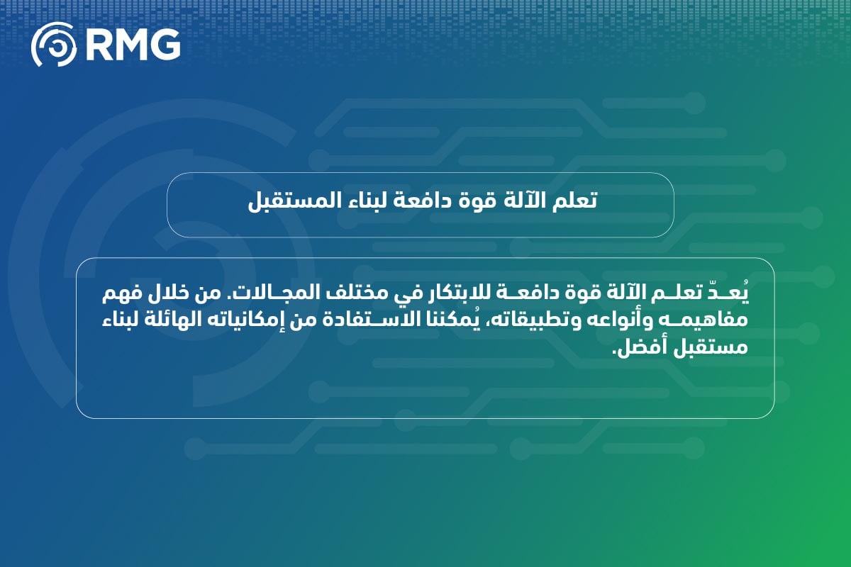 مقدمة شاملة في تعلم الآلة: المفاهيم والأنواع والتطبيقات 9 مقدمة شاملة في تعلم الآلة 11