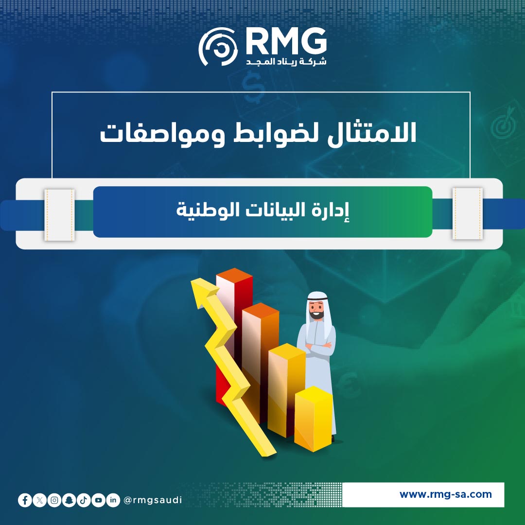 الامتثال لضوابط ومواصفات إدارة البيانات الوطنية