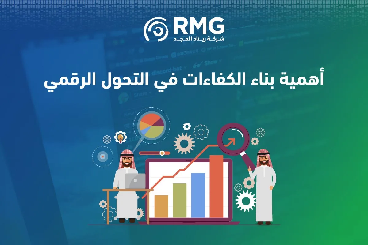 دليل شامل لبناء الكفاءات الرقمية في مؤسستك مع شركة ريناد المجد(RMG)