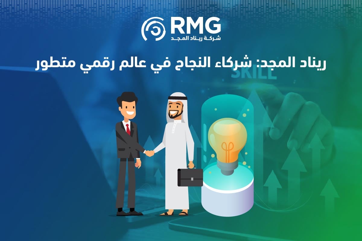 دليل شامل لبناء الكفاءات الرقمية في مؤسستك مع شركة ريناد المجد(RMG) 3 3 2