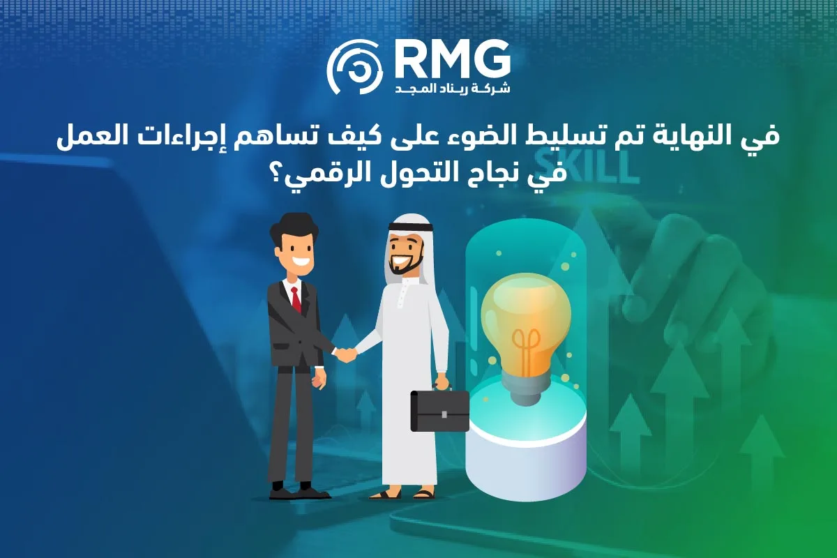 إجراءات العمل في التحول الرقمي