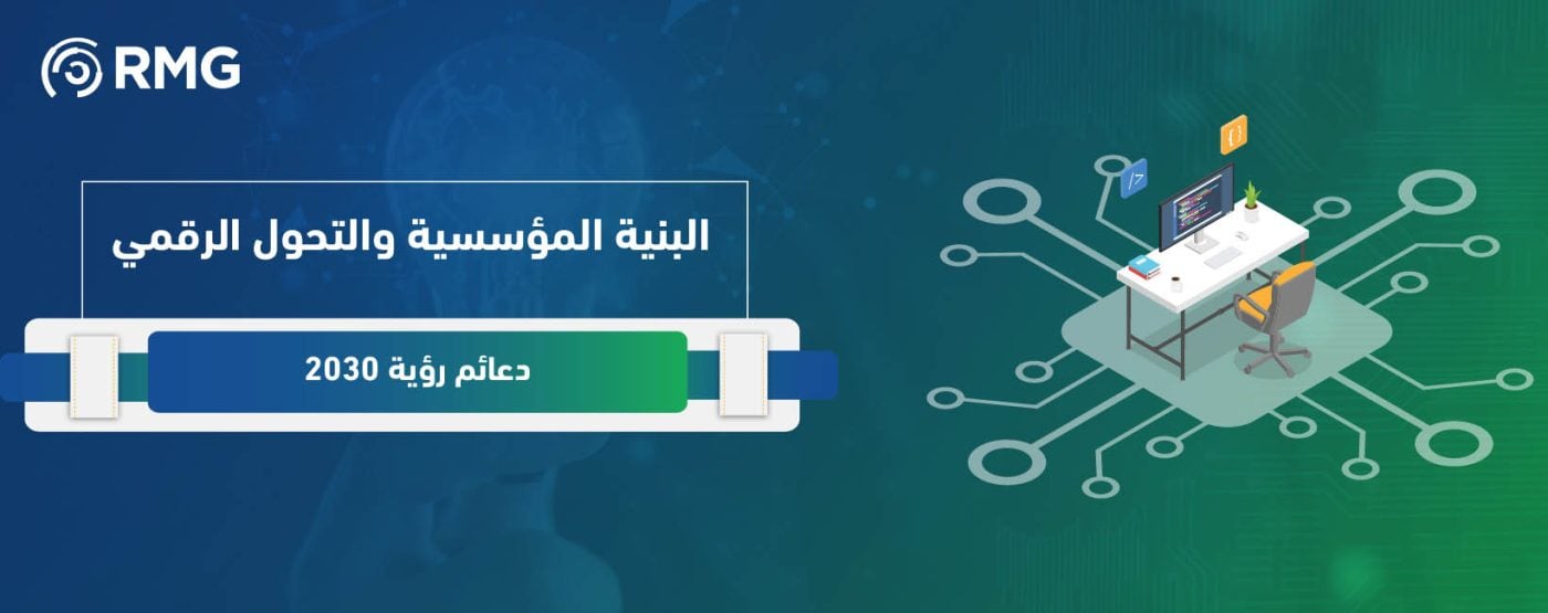 البنية المؤسسية والتحول الرقمي: دعائم رؤية 2030 1 Artboard 1 100