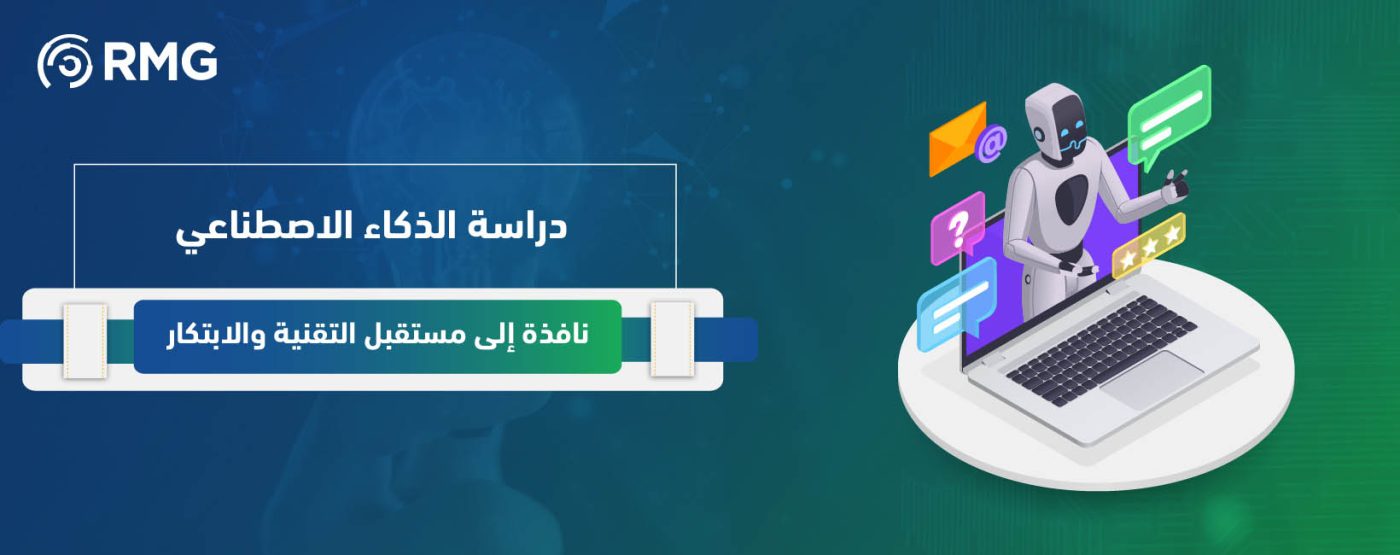 دراسة الذكاء الاصطناعي: نافذة إلى مستقبل التقنية والابتكار 1 Artboard 1 100 3