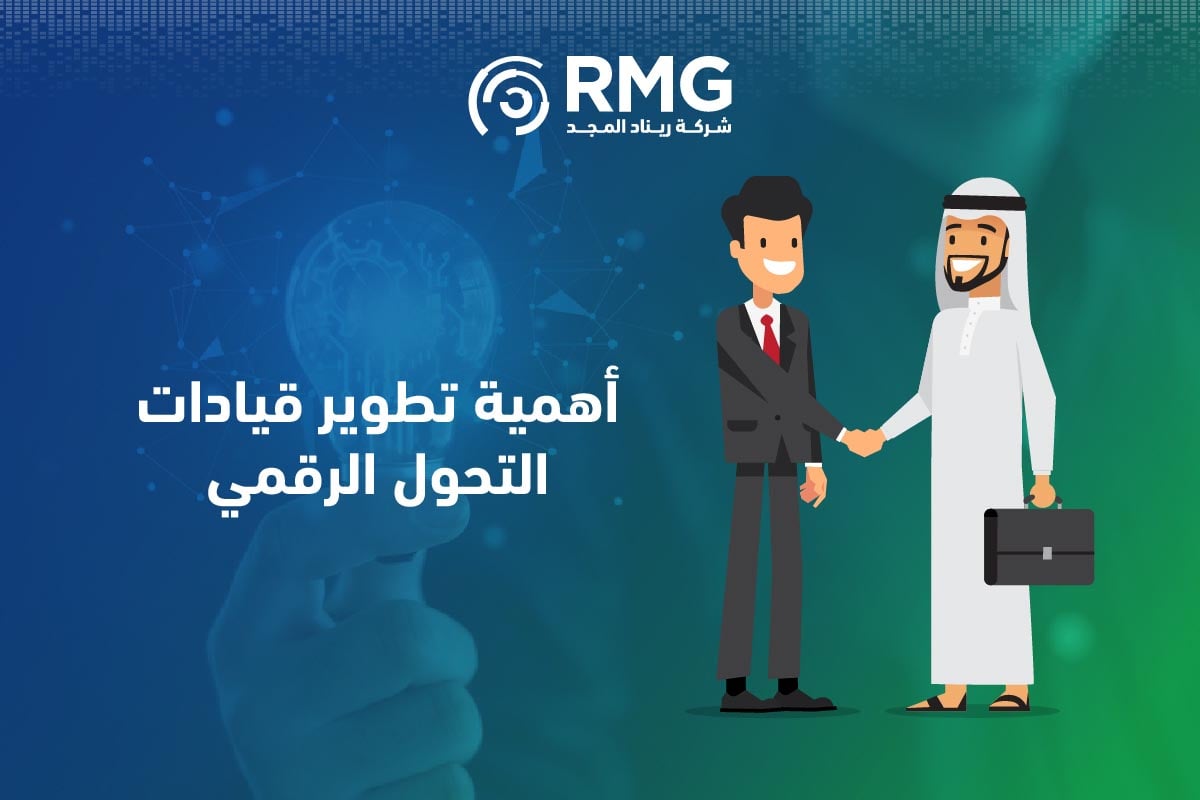 تطوير قيادات التحول الرقمي: حجر الأساس لنجاح المبادرات الرقمية 1 Artboard 4 100 4