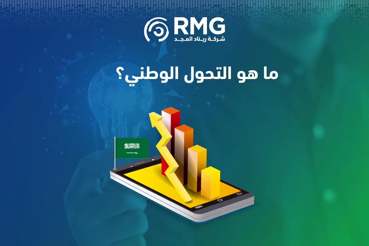 الأهداف الاستراتيجية للتحول الوطني