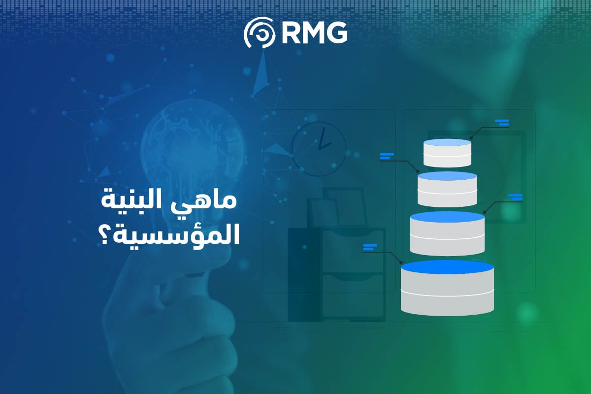 البنية المؤسسية والتحول الرقمي: دعائم رؤية 2030 2 Artboard 4 100