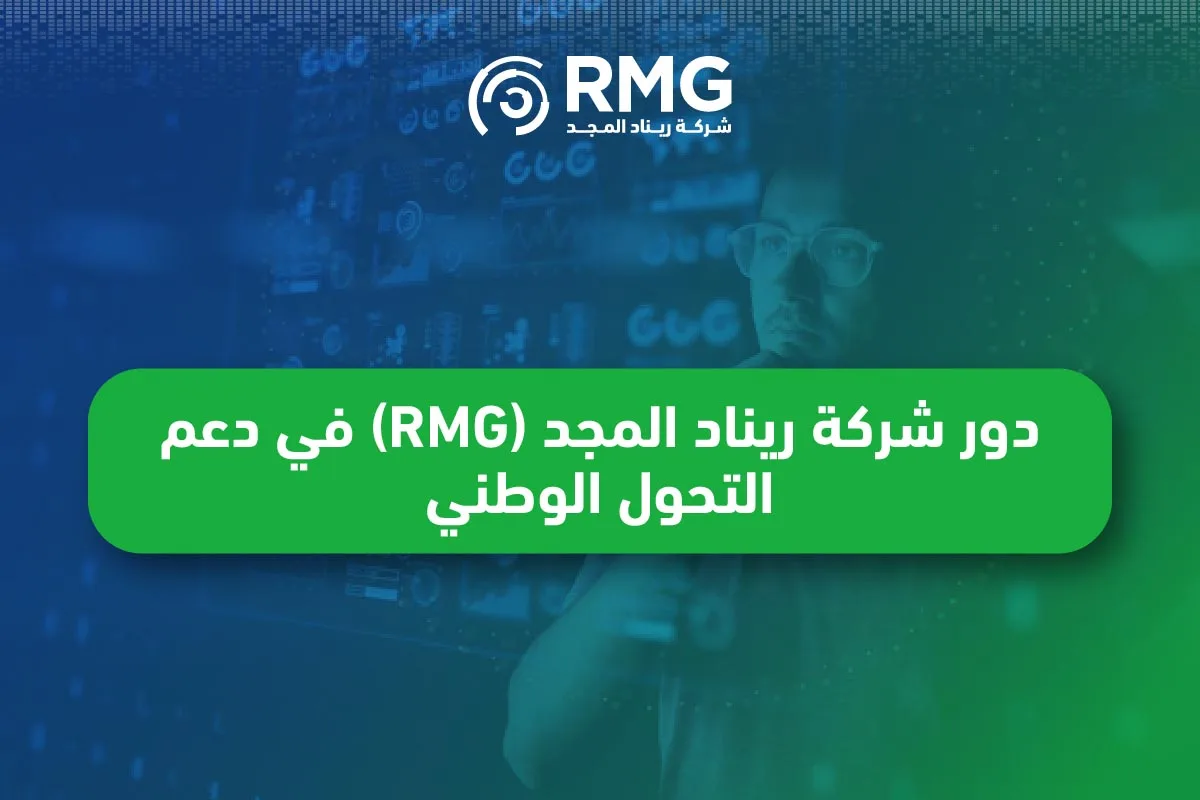 الأهداف الاستراتيجية للتحول الوطني