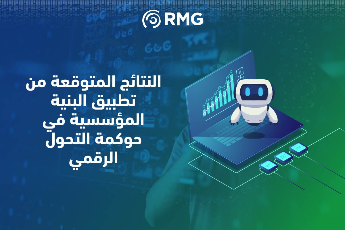 البنية المؤسسية والتحول الرقمي: دعائم رؤية 2030 8 Artboard 5 copy 5 100