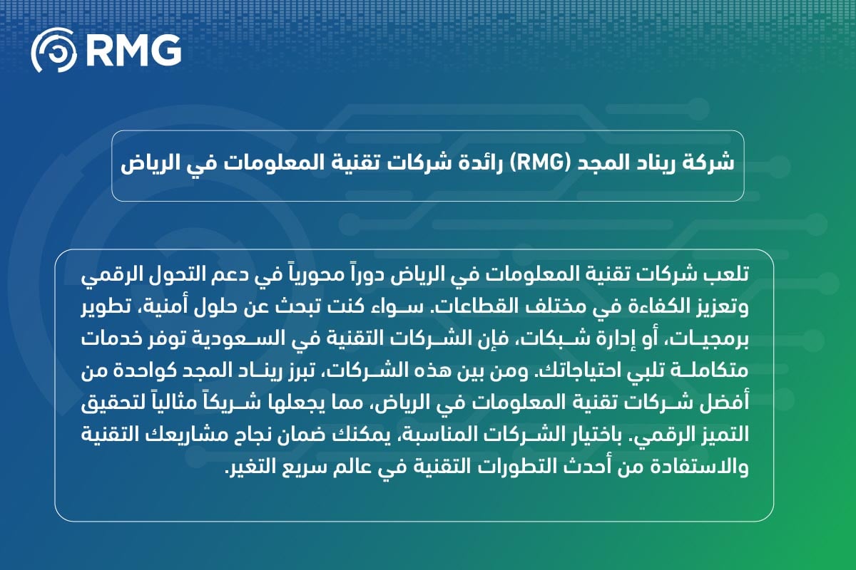 أفضل شركات تقنية المعلومات في الرياض 4 أفضل شركات تقنية معلومات في الرياض 09