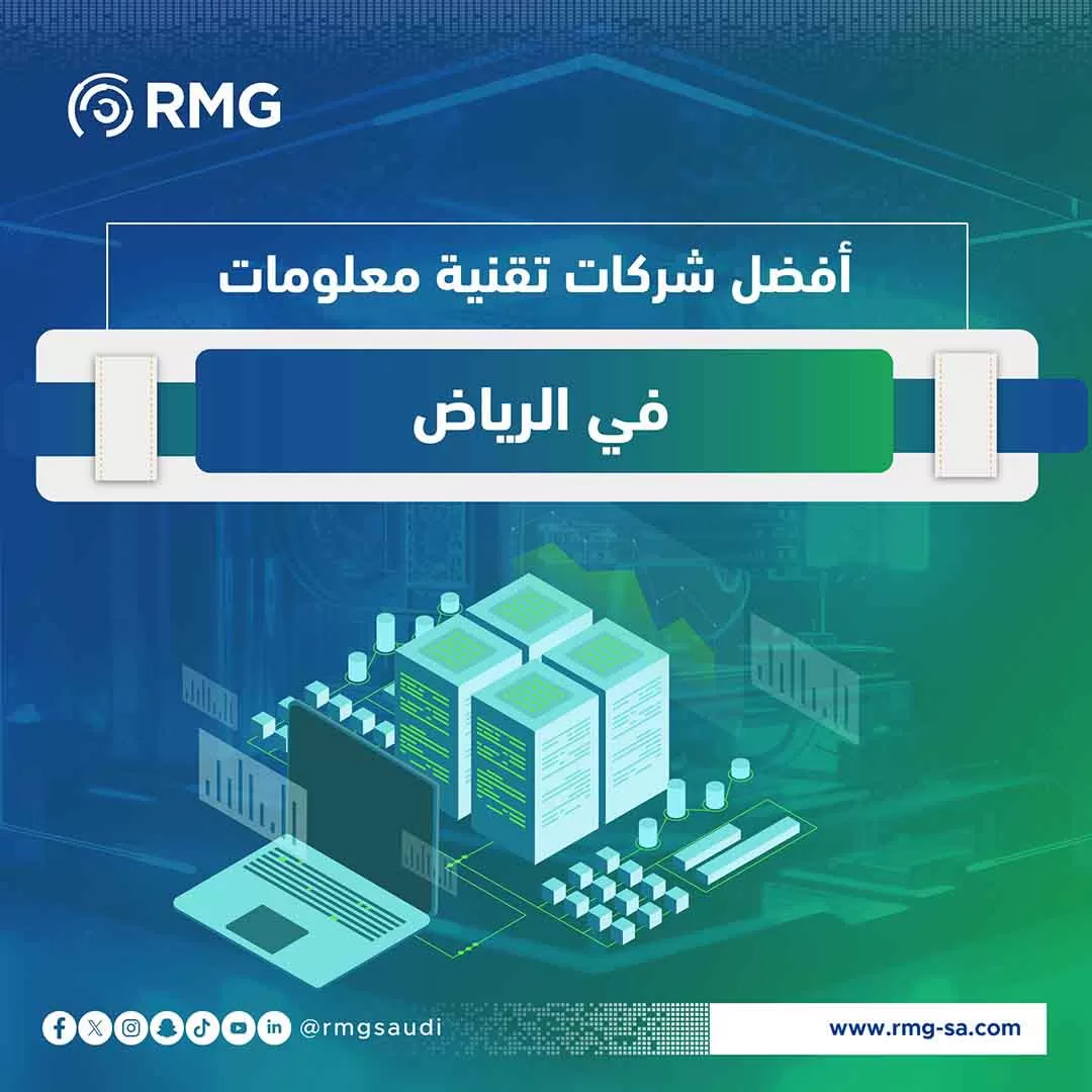 أفضل شركات تقنية معلومات في الرياض